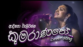 කුමරාණනේ  Adithya Weliwaththa  Kumaranane Official Cover [upl. by Echo]