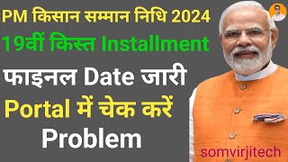 Pm kisan 19th installment date Fixed 2024 pm kisan 19 kist kab aayegi  pm kisan yojana new update [upl. by Erma503]