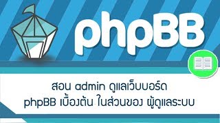 สอน admin ดูแลเว็บบอร์ด phpBB เบื้องต้น ในส่วนของ ผู้ดูแลระบบ [upl. by Remsen]