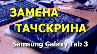 Планшет Samsung Galaxy Tab 3 101 P5200P5210 Замена тачскрина  Replacement Touch Screen [upl. by Clarence346]