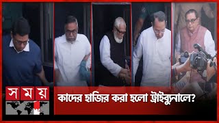 সাবেক ৯ মন্ত্রীসহ ১৩ জন ট্রাইব্যুনালে হাজির  International Tribunal  Dhaka News  Somoy TV [upl. by Candless]