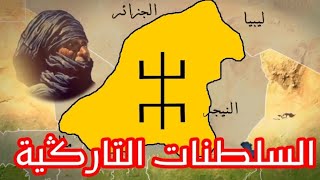 84 الدولة التارڭية المنسية في الصحراء [upl. by Sonitnatsok430]