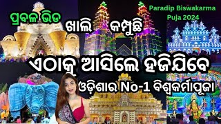 ଓଡ଼ିଶାର ଫେମସ ବିଶ୍ୱକର୍ମାପୂଜା 2024 Paradip Biswakarma Puja 2024 [upl. by Filberte]