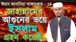 জাহান্নামের আগুনের ভয়ে ইসলাম গ্রহন করেছিশ্রী সঞ্জয় থেকে মোঃ আব্দুল্লাহঈমান জাগানিয়া সাক্ষাৎকার ১৪ [upl. by Darmit]