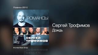 Сергей Трофимов  Дождь  Романсы 2011 [upl. by Scoles]