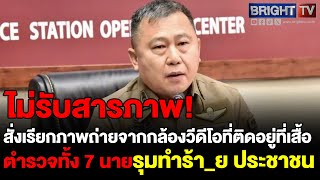 พตอธิติพงศ์ รอง ผบกน2 เผย แจ้งข้อกล่าวหา ตำรวจ 7 นายรุมทำร้าย ประชาชน ไม่รับสารภาพ [upl. by Jonas]