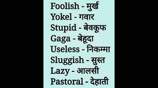 Important word meaning hindi to englishenglishshortenglishlerningspokenenglishlanguagelearning [upl. by Gehman]