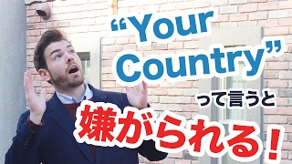 英語で「あなたの国」と言っちゃダメな理由って？ 097 [upl. by Nelrac446]