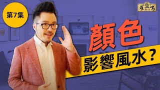 【2018 風水小貼士第7集】  顏色影響風水？  Fengshui Republic [upl. by Hsinam]