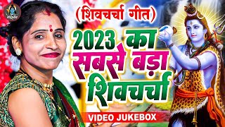 2023 का सबसे बड़ा शिव चर्चा  VIDEO JUKEBOX  Nonstop Shiv Charcha Geet [upl. by Holland]