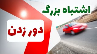 چگونه سریع در پیچ های دور بزنیم؟  آموزش رانندگی حرفه‌ای قسمت ۷ [upl. by Warner366]