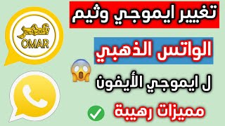 تغيير ايموجي وثيم الاندرويد الي ايموجي الايفون في واتساب الذهبي عاصم  عمر  بلس 🔥❤️ [upl. by Margie]