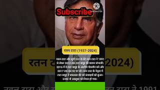 Ratan Tata 😔😔 shortsfeed gk legalcurrentaffairs viralshort youtubeshorts ytshorts [upl. by Josephina912]