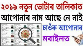 Assam Voter list 2019 Download Assam Voter list 2019 from mobile [upl. by Idak]