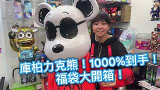 【福袋】庫柏力克熊1000超大收藏！驚喜揭曉！庫柏力克熊福袋bearbrick開箱驚喜happy驚喜收藏 [upl. by Ahsercal]