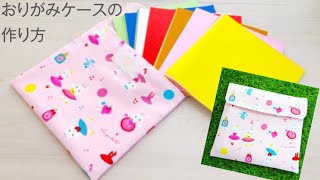 おりがみケースの作り方★入園準備★かんたんに作る★How to make an “Origami” case [upl. by Llain]