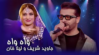 Laila Khan amp Jawid Sharif Pashto Song  Wah Wah  د لیلا خان او جاوید شریف سندره ـ واه واه [upl. by Sido]