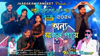 Anyo Sajan Paye  অন্যা সাজন পায়ে ।। Kundan Kumar  Purulia Sed Song 2024  Rs Sailendra Kundan [upl. by Asilenna]