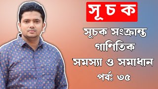 সূচক সম্পর্কিত গুরুত্বপূর্ণ গাণিতিক সমস্যা ও সমাধান  পর্বঃ ৩৫ [upl. by Carlynne549]