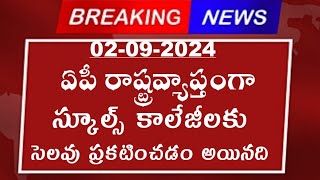 రేపు ఏపీ రాష్ట్రవ్యాప్తంగా స్కూల్స్ కి కాలేజీ కి సెలవులు ప్రకటించిన సీఎం చంద్రబాబు AP school holiday [upl. by Naveb]