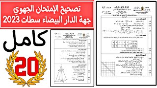 تصحيح الإمتحان الجهوي جهة الدار البيضاء سطات 2023 الثالثة إعدادي  Examen régional Casa settat 2024 [upl. by Frulla961]