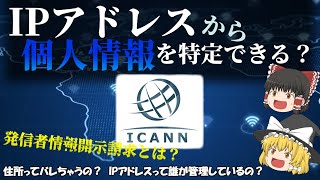 【IPアドレスから個人情報を特定できる？】住所ってバレわかっちゃうの？IPアドレスはどうやって割り振っているの？ 個人情報はどこまでわかる？ No103 [upl. by Einnal]