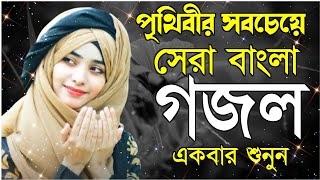 gazal ghazal ghazal 2023 bangla ghazal Bangla Gojol notun gojol islamic ghazal amazing gojol [upl. by Carmelita802]