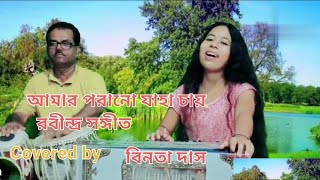 Amaro Porano Jaha Chay  Indrani Sen  Bengali Song  Covered By  Binota Das  Rabindra sangeet [upl. by Cordi]