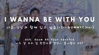 I Wanna be With You  Gummy 거미OST Doom At Your Service Part4어느날우리집 현관으로 멸망이들어왔다 OST Easy Lyrics [upl. by Assennav443]