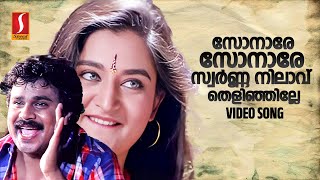 Sonaare Sonaare HD Video Song  Dileep  Mohini  S Ramesan Nair  Suresh Peters  MG Sreekumar [upl. by Flanders]