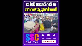 New TPCC Chief Mahesh Kumar Goud Entry  Shorts Sscdigital Balannamuchatlu [upl. by Neau537]