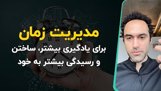 مدیریت زمان برای یادگیری بیشتر، ساختن و رسیدگی بیشتر به خود [upl. by Veator]