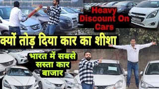 Heavy Discount on Used Cars 🔥 Cheapest Secondhand Cars 🔥 Low Budget Cars 🔥 Cars Sale in DELHI 🔥 [upl. by Anitsrhc]