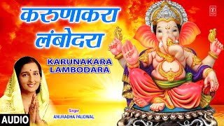 करुणाकरा लंबोदरा  KARUNAKARA LAMBODRA  ANURADHA PAUDWAL  MORNING GANPATI BHAJAN [upl. by Alcott]