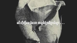 Floke Rose  နှင်းဆီကဗျာ Lyric Video [upl. by Lukash]