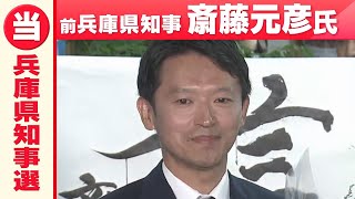 【斎藤元彦氏が勝利宣言】「もっともっと改革を進めて参りたい」聴衆から『さいとうコール』【ロングバージョン】兵庫県知事選挙2024 [upl. by Ecydnac]