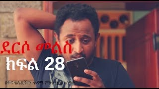 Derso Mels TV series Drama Episode 28 ደርሶ መልስ ክፍል 28 [upl. by Kaliski74]