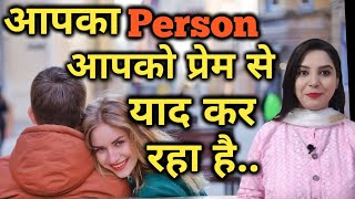 Apka Specific Person Apko Prem Se Yaad ker Raha Hai✨ Law of Attraction SparklingSouls [upl. by Aihpos475]