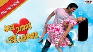 Je Hawa Chuyeche Amake  Bengali Full Song  Mon Amar Shudhu Tomar  Eskay Movies [upl. by Zoes]