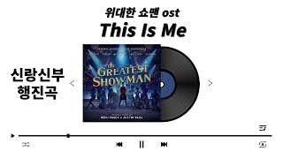 신랑신부행진곡 This is me위대한쇼맨 ost 사회자멘트하이라이트반복S70  음원편집  결혼식음원편집  결혼식mr [upl. by Gotthard940]