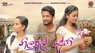 Nilupul Dēhi නිලුපුල් දේහි  Hareen Mahawatta  Official Music Video [upl. by Sussman]