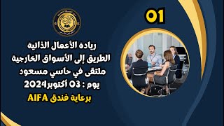 ملتقى حاسي مسعود  ريادة الأعمال الذاتية الطريق إلى الأسواق الخارجية  الجزء 01 [upl. by Gibbeon]