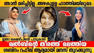 ഞാൻ മരിച്ചിട്ടില്ലഅഴകുള്ള ഫാത്തിമയിലൂടെ ഖല്ബിന്റെ തീരത്തിലെത്തിയ ശബ്നം റഫീഖ് ആദ്യമായി മനസ് തുറക്കുന [upl. by Laaspere]