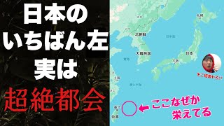 日本の「いちばん左」に初めて行ったら都会すぎて腰ぬかしました・・ここ発展させる日本すごすぎだろ！！！ [upl. by Watters]