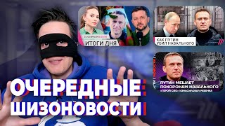 ШИЗОНОВОСТИ ОППОЗИЦИИ ИНОАГЕНТЫ БЕЗ БАБЛА НАВАЛЬНОГО НЕ МОГУТ ПОХОРОНИТЬ [upl. by Ling833]