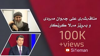 مناقەشەی علی جەوان مەردی و بەڕێز مەلا کرێکار شۆک ali javanmardi vs mala krekar [upl. by Therine]