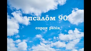 Псалом 90 сорок разів українською мовою [upl. by Sadella]