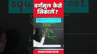 वर्गमूल निकलना सीखें  Square Root Kaise Nikalte hai [upl. by Conni]