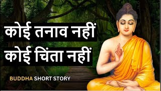 कोई तनाव नहीं कोई चिंता नहीं  no stress no worries  buddha story  uvallmystery [upl. by Swigart]