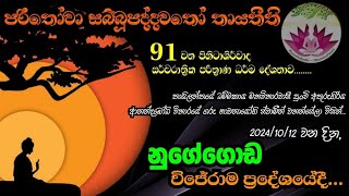 91 වන පිහිටාශිර්වාද සර්වරාත්‍රික පරිත්‍රාණ දේශනාව  නුගේගොඩ [upl. by Ching579]